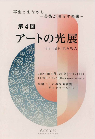 金沢市「しいのき迎賓館」で開催される【第4回アートの光展】に出展します サムネイル
