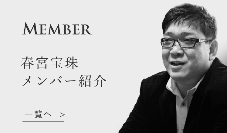 春宮宝珠メンバー紹介ページへのリンク