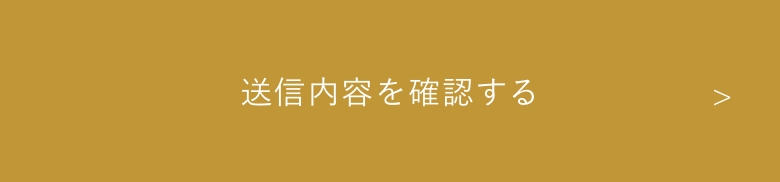 確認画面へ