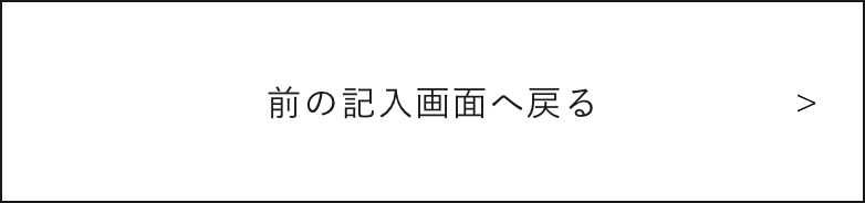 入力画面に戻る