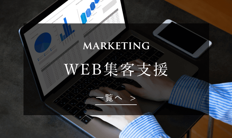 WEB集客支援ページへのリンク