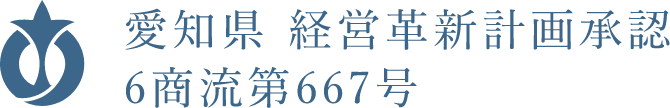 愛知県 経営革新計画承認 6商流第667号