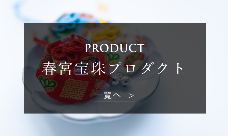春宮宝珠プロダクトページへのリンク