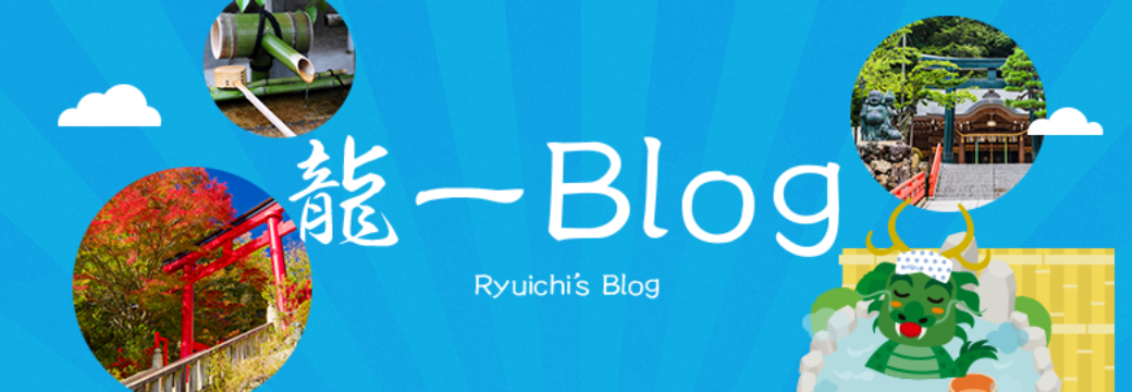 龍一ブログへのリンク