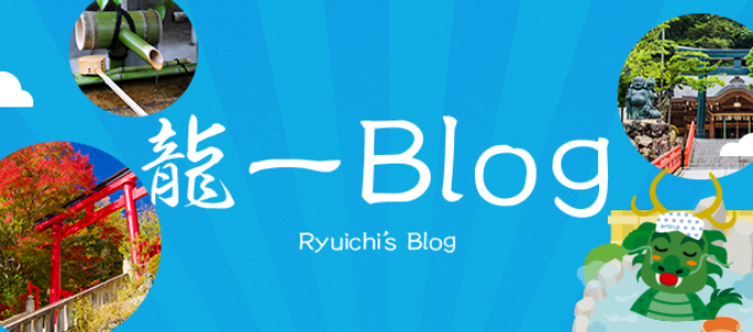 龍一ブログへのリンク