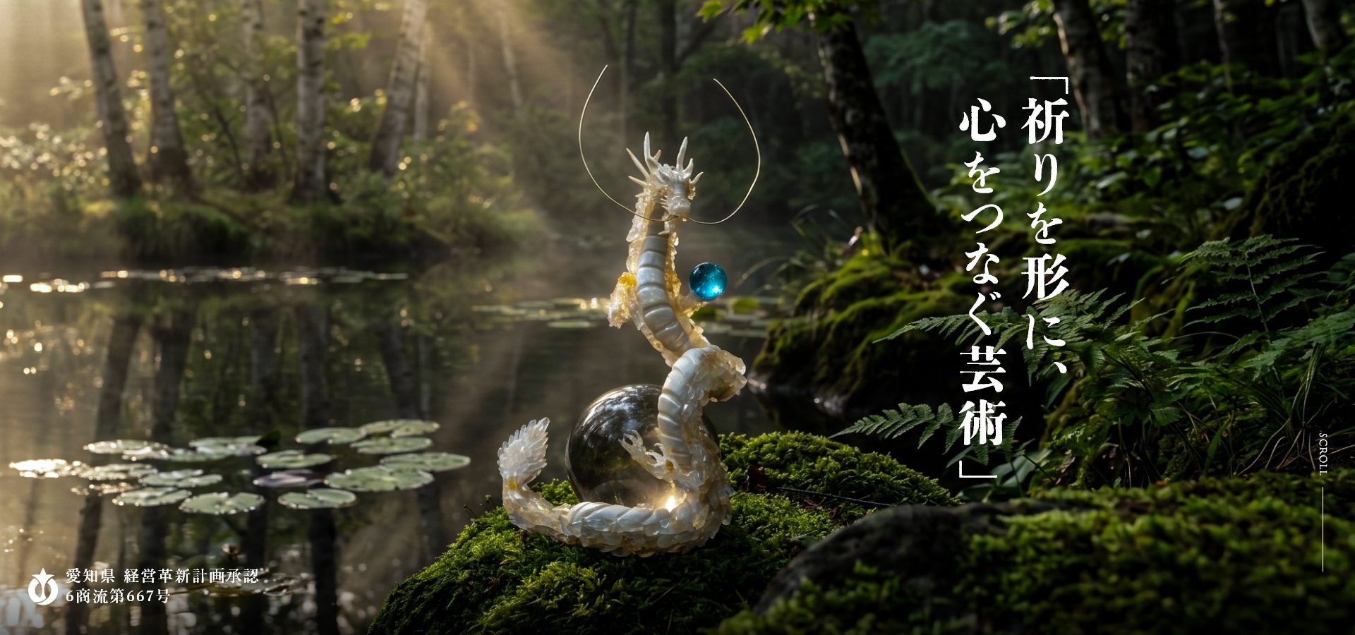 「祈りを形に、心をつなぐ芸術」 愛知県 経営革新計画承認 6商流第667号