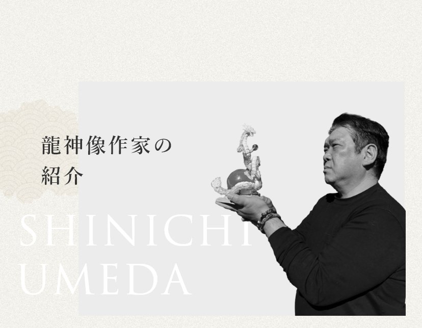 龍神像作家の紹介 SHINICHI UMEDA