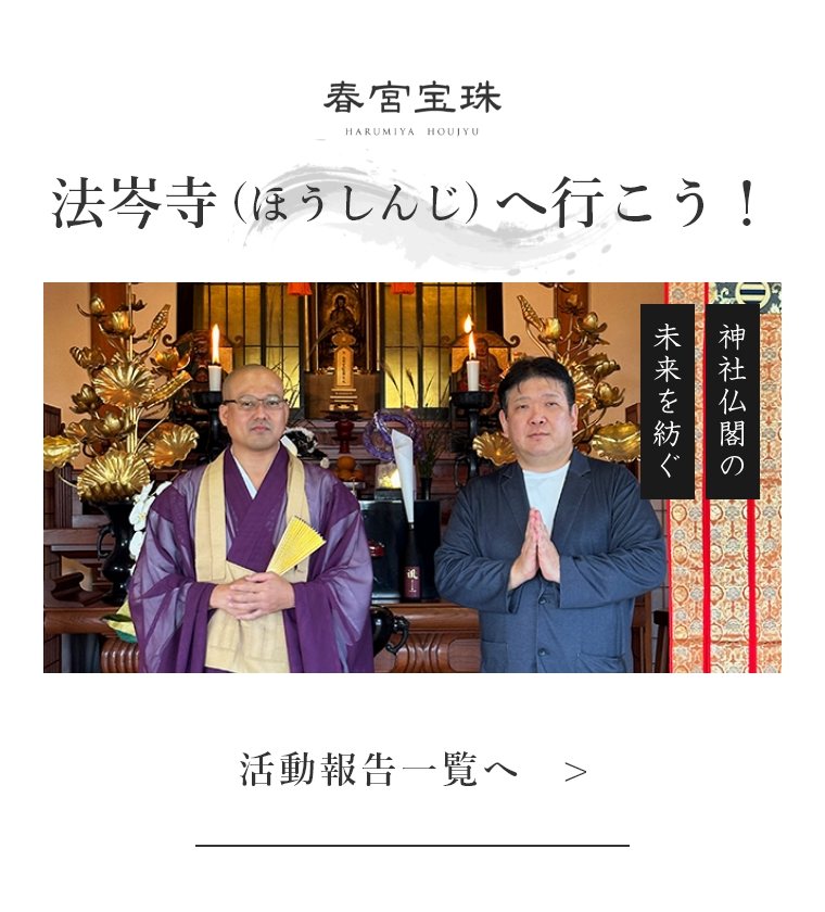 法岑寺(ほうしんじ)へ行こう！ 活動報告一覧へ