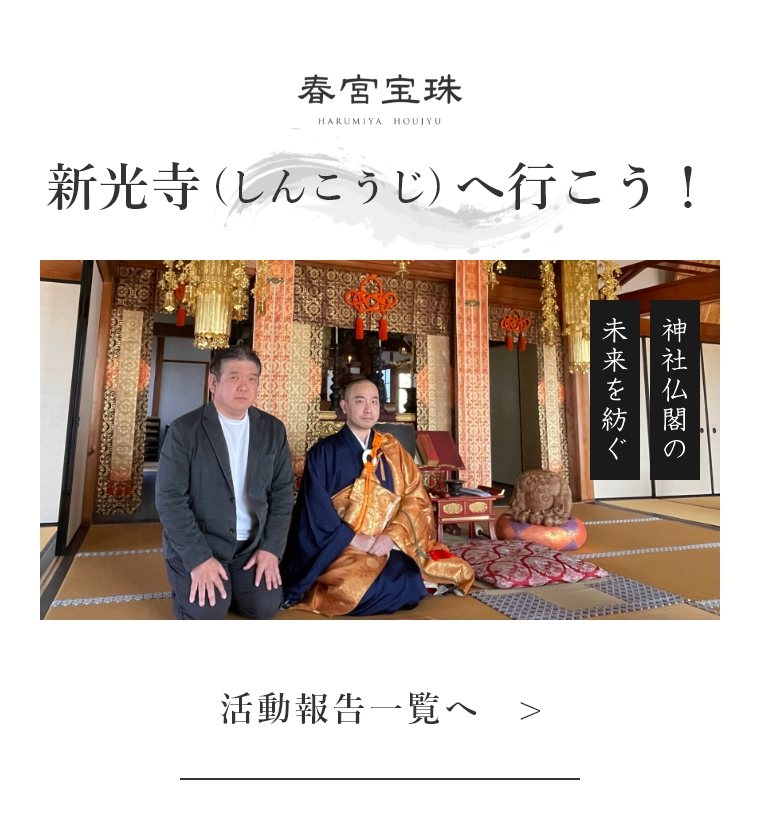 新光寺(しんこうじ)へ行こう！ 活動報告一覧へ