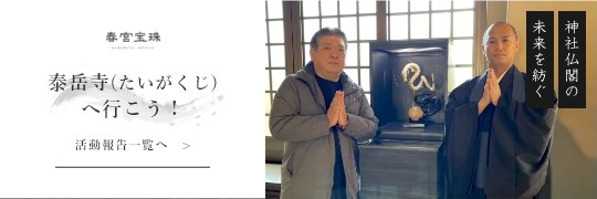 泰岳寺(たいがくじ)へ行こう！ 活動報告一覧へ